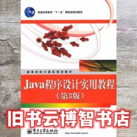 Java程序设计实用教程 第三版第3版 叶核亚 电子工业出版社9787121101717