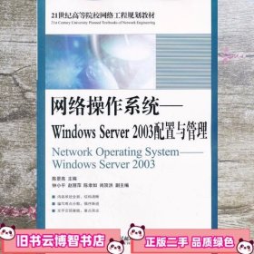 网络操作系统 Windows Server 2003配置与管理 陈景亮 人民邮电出版社 9787115273437