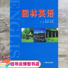 园林英语 蔡君 中国林业出版社9787503847035