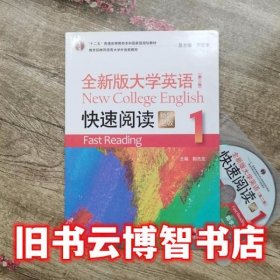 全新版大学英语快速阅读1一新题型版 第二版第2版 李荫华郭杰克 上海外语教育出版社2017年版9787544647861