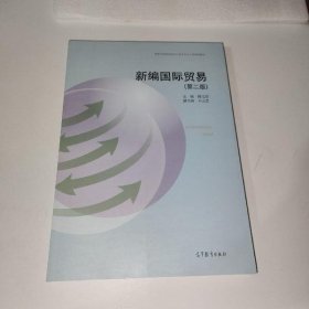 新编国际贸易 第2二版 何元贵 高等教育出版社 9787040561302