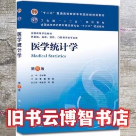 医学统计学第六版第6版 李康 人民卫生出版社9787117170789