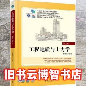 工程地质与土力学 第三版第3版 杨仲元 北京大学出版社9787301302309