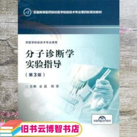 分子诊断学实验指导 第三版第3版 金晶 陈茶 中国医药科技出版社 9787521413724