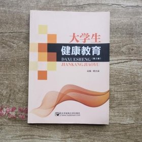 大学生健康教育 第二版第2版 杨大来 北京邮电大学出版社有限公司 9787563548972