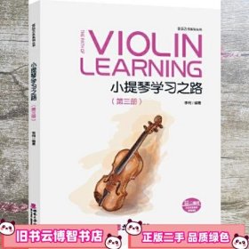 小提琴学习之路 第三册 李柯 西南师范大学出版社 9787569709032