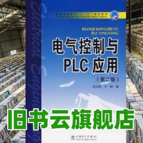 电气控制与PLC应用 第二版第2版 范永胜 中国电力出版社 9787508352114