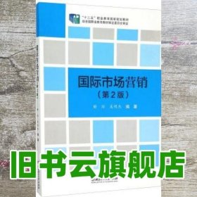 国际市场营销第2版二版 谢琼 吴明杰 北京理工大学出版社 9787568210218