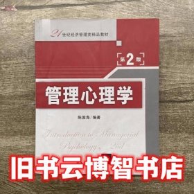 管理心理学 第二版第2版 陈国海 清华大学出版社 9787302291183