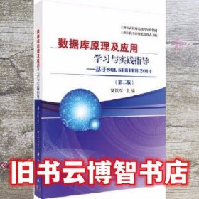 数据库原理及应用学习与实践指导—基于SQL Server 2014 第二版第2版 贾铁军 科学出版社 9787030471284