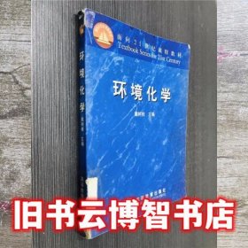 环境化学 张庆芳 贾小宁 谢刚 中国石化出版社 9787511443298