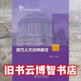 西方人文经典解读 谭颖 北京大学出版社 9787301162095