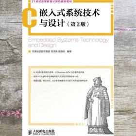 嵌入式系统技术与设计第二版第2版 刘洪涛 人民邮电出版社9787115293701