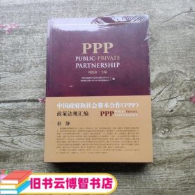 中国政府和社会资本合作PPP政策法规汇编 周凯波 法律出版社 9787511885586