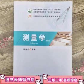 测量学 第四版第4版 李秀江 中国农业出版社 9787109185876