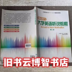 大学英语听说教程 2 杨跃 上海外语电子出版社 9787900861351