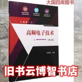 高频电子技术第三版3 张建国 北京理工大学出版社 9787576310054