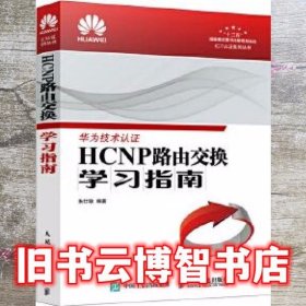 HCNP路由交换学习指南 朱仕耿 人民邮电出版社9787115464002