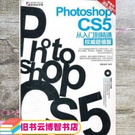 Photoshop CS5从入门到精通 栩睿视觉 科学出版社 9787030329325