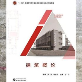 建筑概论 洪涛 储金龙 武汉大学出版社 9787307211025