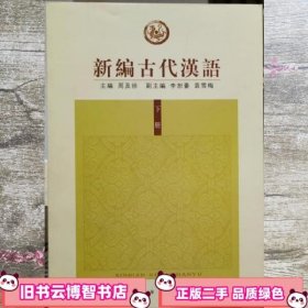 新编古代汉语下册 周及徐 中华书局 9787101061345