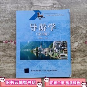 导游学 第二版第2版 刘洪利 北京交通大学出版社 9787512110519