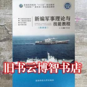 新编军事理论与技能教程 李先德 何彬生主编 国防科技大学出版社 9787810996372