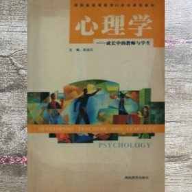 心理学成长中的教师与学生 彭运石 湖南教育出版社9787535550156
