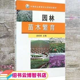园林苗木繁育 凌经球 中国农业出版社 9787109162884