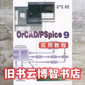 OrCAD Spice 9实用教程 贾新章 西安电子科技大学出版社9787560607924