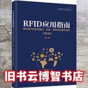 RFID应用指南 面向用户的应用模式、标准、编码及软硬件选择 程曦 电子工业出版社 9787121358623