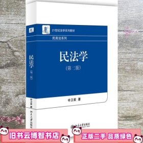 民法学 第二版第2版 申卫星 北京大学出版社 9787301287958