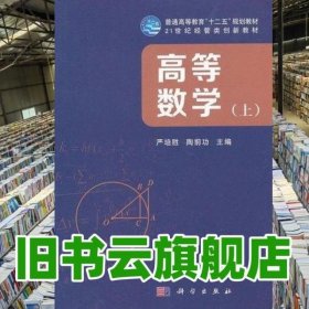 高等数学上册 严培胜 陶前功 科学出版社 9787030351661