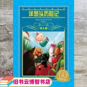洋葱头历险记 邓志嵘 肖宝荣 长江少年儿童出版社 9787556002535