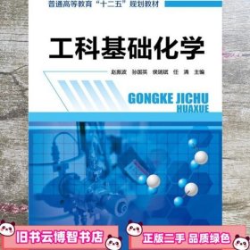 工科基础化学 赵振波 孙国英 侯瑞斌 任清 化学工业出版社 9787122245243