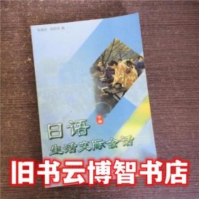 下册 日语生活交际会话 朱春跃 外语教学与研究出版社 9787560009605