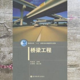 桥梁工程 白宝玉 高等教育出版社 9787040177664