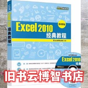 Excel 2010经典教程 ExcelHome 人民邮电出版社 9787115450890