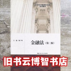 金融法 第二版第2版 陶广峰 中国人民大学出版社 9787300162096