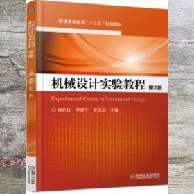 机械设计实验教程 第二版第2版 肖艳秋 机械工业出版社 9787111585145