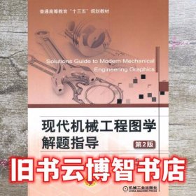现代机械工程图学解题指导 第二版第2版 刘虹 机械工业出版社 9787111584568