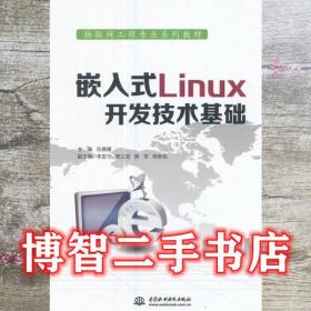 嵌入式Linux开发技术基础 伍德雁 李显宁 欧义发 中国水利水电出版社 9787517055143