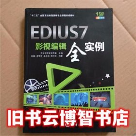 EDIUS 7影视编辑全实 彭超 海洋出版社 9787502789039