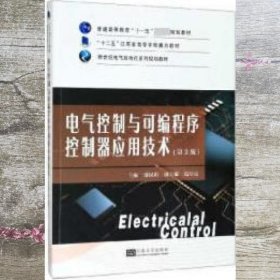 电气控制与可编程序控制器应用技术 第三版第3版 郁汉琪 东南大学出版社 9787564185763