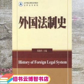 外国法制史 郑祝君 北京大学出版社 9787301128275