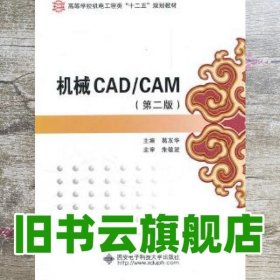 机械CAD/CAM 第二版第2版 葛友华 西安电子科技大学出版社 9787560627571
