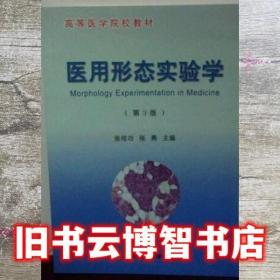 医用形态实验学 第三版第3版 张培功 北京大学医学出版社 9787565900556