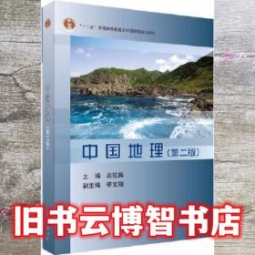 中国地理第二版第2版 吕拉昌 科学出版社 9787030472113