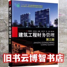 建筑工程财务管理第三版第3版 李爱华 刘月龙 化学工业出版社 9787122370839