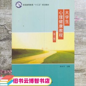 大学生心理健康教程第三版第3版 杨世昌 科学出版社 9787030483164